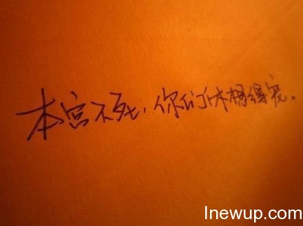 囧图联播:本宫不死,你们休想得宠!| jiaren.org